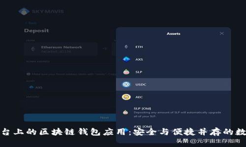 探索苹果平台上的区块链钱包应用：安全与便捷并存的数字资产管理