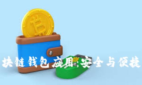 探索苹果平台上的区块链钱包应用：安全与便捷并存的数字资产管理
