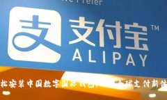 轻松安装中国数字国际钱包，开启全球支付新体