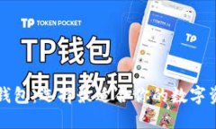 解密区块链钱包：选择最适合你的数字资产管理