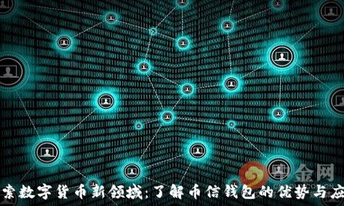   
探索数字货币新领域：了解币信钱包的优势与应用