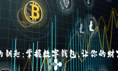挖掘财富的钥匙：掌握数字钱包，让你的财富增长无穷