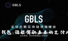 数字钱包：谁能驾驭未来的支付风潮？