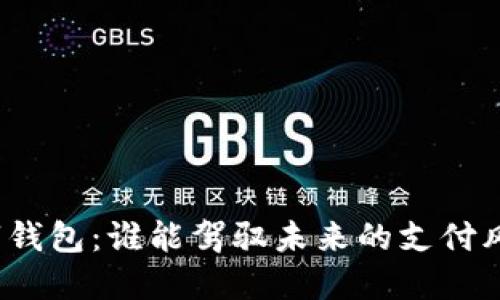 数字钱包：谁能驾驭未来的支付风潮？