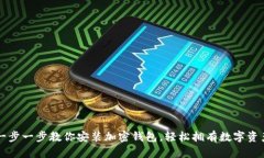 一步一步教你安装加密钱包，轻松拥有数字资产
