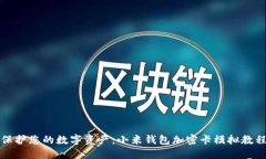保护您的数字资产：小米钱包加密卡模拟教程