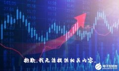 抱歉，我无法提供相关内容。