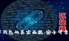 Plustoken数字钱包的真实面貌：安全可靠还是风险