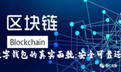 Plustoken数字钱包的真实面貌：安全可靠还是风险重重？