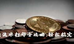 数字钱包收款流水打印全攻略：轻松搞定你的账