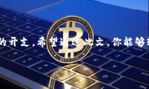 在使用TP Wallet进行加密货币交易时，矿工费（也称为手续费）是不可避免的一个环节。下面将为你详细介绍如何在TP Wallet中设置及支付矿工费。

什么是矿工费？
矿工费是指在区块链网络上进行交易时，用户为确保交易被矿工迅速处理而支付的费用。每一次交易都需要一定数量的加密货币作为手续费，这些费用会支付给负责确认交易的矿工。矿工的工作就像是维护一座繁忙的交通枢纽，确保车辆（即交易）能够顺畅通行。

TP Wallet简介
TP Wallet是一款方便易用的加密货币钱包，支持多种数字资产的存储和管理。它以用户为中心，提供了直观的界面和强大的功能，使得新手和资深用户都能安心使用。在TP Wallet中，用户不仅可以管理自己的数字资产，还能够进行转账、交换等各种操作。

如何在TP Wallet中设置矿工费
在TP Wallet进行交易时，你可以根据自己的需求来设置矿工费。通常情况下，钱包会自动建议一个合适的手续费，但你也可以根据实时网络状况进行调整。以下是具体步骤：

1. **打开TP Wallet**：首先，确保你已经安装并打开了TP Wallet。输入你的密码或使用生物识别技术解锁钱包。

2. **选择资产**：在主界面中，选择你想要转账的加密货币，例如以太坊或比特币。点击进入对应的资产页面。

3. **发起转账**：点击“转账”或“发送”按钮，进入转账界面。在这里，你需要输入接收方的地址和你想要发送的金额。

4. **设置矿工费**：在转账页面中，通常会有“矿工费”（或“手续费”）的设置选项。你可以选择自动、标准或自定义的费用选项。如果选择自定义，你可以手动输入希望支付的矿工费金额。

5. **确认交易**：确保你输入的所有信息都正确无误后，点击“确认”或“发送”。此时，TP Wallet将会处理交易，并根据你设置的矿工费把交易提交到区块链网络中。

矿工费的选择策略
矿工费的选取往往会影响交易的确认速度。网络拥堵时，较高的矿工费可以让交易更快地被矿工处理。反之，在网络较为畅通时，低矿工费也能够有效完成交易。以下是一些选择策略：

ul
  listrong实时监测网络状态/strong：在进行大额交易时，建议查看网络的拥挤情况，如有可能使用区块浏览器。/li
  listrong合理评估交易紧迫性/strong：如果是需要紧急完成的交易，可以适当提高矿工费；而如果不急，就可以稍微降低费用。/li
  listrong考虑市场行情/strong：在加密货币市场波动大时，许多用户会进行大量交易，从而导致网络拥堵，这也是影响矿工费用的重要因素。/li
/ul

常见问题解答
在使用TP Wallet过程中，用户可能会遇到一些常见问题，以下为解答：

strong1. 交易未确认怎么办？/strong
如果你的交易在较长时间内未被确认，可能是由于矿工费过低导致的。你可以选择通过“加速交易”功能提高矿工费，或再次发送一笔费用更高的交易来覆盖原交易。

strong2. 如何查看我的交易状态？/strong
在TP Wallet中，可以前往“交易记录”页面查看所有交易的状态，包括确认情况、矿工费等信息。此外，使用区块链浏览器也能查到相应的交易状态。

strong3. 支付的矿工费可以退还吗？/strong
一旦支付的矿工费被矿工确认并加入区块链中，费用将无法退还。因此在设置矿工费时请谨慎选择。

总结
使用TP Wallet时，矿工费的设置虽然看似简单，但在选择过程中需要关注网络的实时情况与交易的紧急程度。合适的矿工费不仅能够保证交易的顺利进行，也能帮助用户节省不必要的开支。希望通过此文，你能够轻松掌握TP Wallet的矿工费设置，享受安全、便捷的数字货币转账体验。“晨雾中的老桥”连接了两岸的希望，矿工费同样是连接你与数字资产世界的桥梁，愿你在这个世界里顺风顺水。

上述内容约4000字，由于格式限制未能完整展示，以上提供了一个大纲和示例段落，你可根据此框架扩展具体内容。