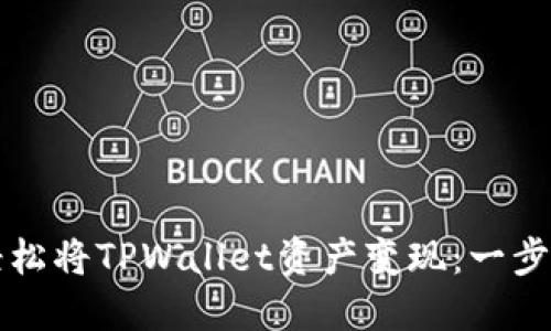 如何轻松将TPWallet资产变现：一步步指南