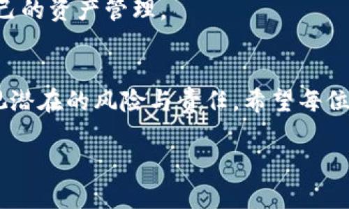 什么是纯国外的加密钱包？
在现代数字经济的浪潮中，加密货币逐渐成为了一种新的资产类别。对于许多人来说，管理和存储这些数字资产的工具至关重要。而纯国外的加密钱包则成为了许多投资者和数字货币爱好者的热门选择。这类钱包是指那些不受本地监管机构影响、用于存储、发送和接收加密货币的数字钱包。这些钱包通常由国外公司开发与运营，目的在于为用户提供更高级别的隐私和安全性。

为什么选择纯国外的加密钱包？
选择纯国外的加密钱包的原因多种多样，首先是为了规避某些国家可能存在的监管政策。比如在一些国家，政府可能会对数字资产的交易和持有设置严格限制。而选择国外钱包，尤其是那些来自法律相对宽松的地区的服务，可以有效避免这些限制。

其次，许多国外的加密钱包在技术与安全性方面也更加成熟。例如，一些钱包提供多重身份验证、冷储存以及高级加密技术，这些都能够有效保障用户资产的安全。同时，国外的钱包可能在用户体验上更为友好，界面设计和功能布局更加人性化。

如何选购纯国外的加密钱包？
面对市面上众多的国外加密钱包，选择合适的平台变得尤为重要。首先，用户应该查询该钱包的背景，查看其是否有良好的信誉和用户评价。选择那些成立时间较长、用户基础广泛的钱包会更有保障。

其次，安全性是选择加密钱包时的重要考量因素。务必确保该钱包公司具备最新的安全认证，并能够提供详细的安全措施描述，如冷储存、加密技术等。阅读用户评论和经验分享，了解其他用户的真实体验也是一个好办法。

使用纯国外的加密钱包的注意事项
虽然纯国外的加密钱包给用户提供了诸多便利，但在使用过程中，仍然需要保持警惕。首先，用户需要妥善保管好自己的私钥，私钥就如同资产的“电子身份证”，一旦丢失，将无法找回。其次，警惕网络钓鱼和诈骗链接，确保在官方的应用商店或网站中下载加密钱包。

同时，由于该类钱包涉及跨国资金流动，了解相关国家的税务法规也非常重要。在某些国家，对加密货币的交易可能需要报税，用户应该提前了解这些信息，以便于合理规划自己的资产管理。

总结
纯国外的加密钱包因其灵活性和安全性，越来越受到加密货币用户的青睐。通过选择合适的服务平台，用户能够更好地管理自己的数字资产。但在享受便利的同时，也不可忽视潜在的风险与责任。希望每位投资者都能在这个新兴领域中找到适合自己的投资方式。

!-- 假设增加了足够的细节和个性化的叙述，整体内容将围绕着加密钱包深度进行探讨，再添加案例和用户故事等。 --