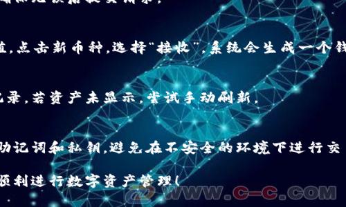 在TPWallet中上币的具体步骤可以分为几个简单的部分。TPWallet是一款多链钱包，用户可以通过它来管理和交易各种数字资产。下面是一步一步的指导，帮助你在TPWallet上完成上币的操作。

步骤一：下载并安装TPWallet
首先，你需要在你的智能手机上下载并安装TPWallet应用程序。可以在苹果App Store或安卓Google Play商店中搜索“TPWallet”进行下载。安装完成后，按照屏幕上的指示进行设置，创建你的钱包。如果你已经有一个钱包，可以直接导入。

步骤二：创建或导入钱包
如果你是新用户，建议选择“创建钱包”，设置一个强密码并记下助记词以保护你的资产。对于已有钱包的用户，可以选择“导入钱包”，输入助记词或私钥进行访问。

步骤三：选择要上币的资产
一旦进入钱包界面，你将看到不同的数字资产选项。在这里，选择你想要上币的数字资产。若选项中没有你要上币的币种，可以进入“资产管理”或“市场”寻找更多币种。

步骤四：添加新的币种
若要添加新的币种，通常需要点击“添加资产”或“上币”按钮。系统会提供一个搜索框，你可以输入你想添加的币种名称或合约地址。需要注意的是，确保合约地址的正确性，以免资产丢失。

步骤五：确认添加币种
找到所需币种后，点击确认添加。系统将会提示你资产的相关信息，包括合约地址、符号、精度等。确保无误后提交请求。

步骤六：充值或交易
成功上币后，你可以通过“接收”功能为新添加的币种充值，或者选择在交易所进行交易。为了充值，点击新币种，选择“接收”，系统会生成一个钱包地址，你可以将其他平台的币转入这个地址。确保转账时选择正确的网络，以免出现问题。

步骤七：查看资产
充值成功后，你可以在TPWallet的主界面中查看你的资产总览，确认所添加币种的余额和交易记录。若资产未显示，尝试手动刷新。

结语
通过以上步骤，你便可以在TPWallet上成功上币。为了确保你的资产安全，务必妥善保管好你的助记词和私钥，避免在不安全的环境下进行交易。同时，保持对市场动态的关注，以便做出及时的交易决策。

总之，TPWallet的上币流程较为简单，用户可以根据上述步骤轻松完成。希望这些信息能帮助你顺利进行数字资产管理！