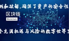 数字钱包私钥是保护加密货币资产安全最关键的
