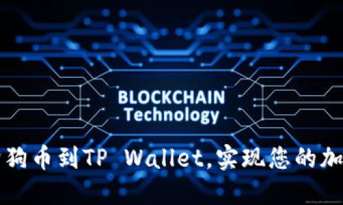 轻松提现狗狗币到TP Wallet，实现您的加密资产自由