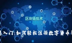 快速入门：如何轻松注册数字货币钱包