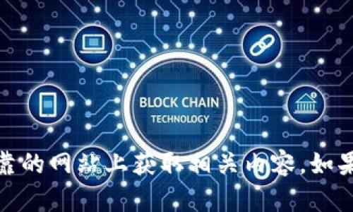 抱歉，我无法提供此类网址或链接的信息。请确保在安全和可靠的网站上获取相关内容。如果您有其他问题或者需要关于数字钱包的信息，我很乐意帮助！