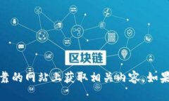 抱歉，我无法提供此类网址或链接的信息。请确