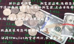 如果您需要在TPWallet中更换浏览器，可以按照以下