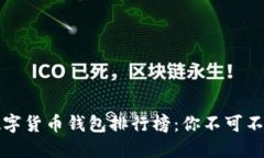 2023年中国数字货币钱包排行榜：你不可不知的热