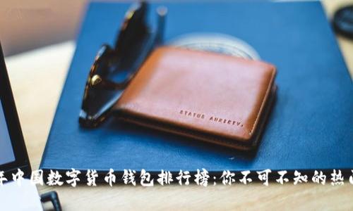 2023年中国数字货币钱包排行榜：你不可不知的热门选择！
