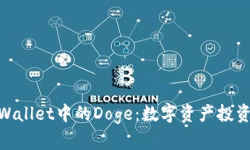 : 探索TPWallet中的Doge：数字资产投资的新天地