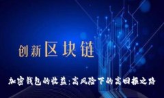 加密钱包的收益：高风险下的高回报之路