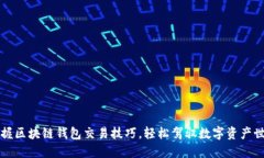 掌握区块链钱包交易技巧，轻松驾驭数字资产世