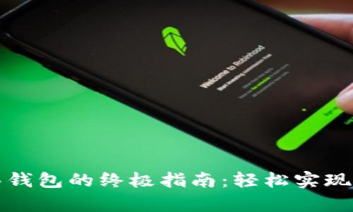 数字资产转移钱包的终极指南：轻松实现你的财富自由