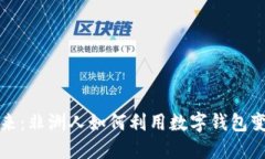 触碰未来：非洲人如何利用数字钱包变革生活