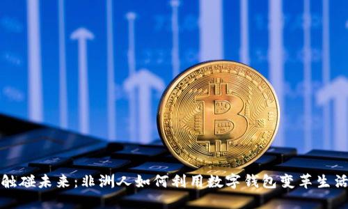 触碰未来：非洲人如何利用数字钱包变革生活