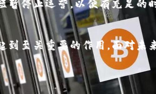在最近的区块链和加密货币行业中，TPWallet的运营暂停引起了广泛的关注和讨论。TPWallet作为一个数字资产管理工具，为用户提供了方便的加密资产存储与交易服务。然而，其突然停止运营的因素却显得尤为复杂。下面，我们将详细探讨TPWallet可能被管理停止运营的原因。

监管压力与合规性问题
在过去的几年里，各国政府对加密货币和区块链技术的监管力度有所增强。一些国家逐步建立了更加严格的合规框架，以确保金融稳定、防止洗钱以及保护投资者权益。TPWallet的运营可能受到这些监管措施的影响。如果发现其在客户身份验证、反洗钱（AML）以及客户资金安全等方面存在不足，监管机构可能会提出警告，甚至要求暂停运营以进行整改。

安全漏洞与黑客攻击
对于数字货币钱包来说，安全性是其最核心的竞争力之一。如果TPWallet在运行中发现了严重的安全漏洞，或遭遇了黑客攻击，导致用户资产面临风险，管理层可能会被迫停止运营以保护用户财产。历史上，多家加密钱包因安全事件而暂时关闭，待事件经过调查后才重新进行运营。

用户投诉与信任危机
当一个平台的用户体验下降，或者用户对其服务产生不满时，可能会出现大量投诉。如果TPWallet在用户服务上表现不佳，例如提现问题频繁、交易延迟等，这可能导致用户信任度下降。大规模的负面反馈足以引起管理层的注意，甚至促使暂时停业以解决这些问题。

市场动态与竞争压力
TPWallet所处的市场竞争非常激烈，众多新兴钱包和交易平台层出不穷。市场的变化可能导致TPWallet难以维持其市场份额。如果经营状况持续恶化，找到持续的盈利模式成为挑战，管理层可能选择暂停运营以进行战略调整，同时评估下一步的出路。

内部管理问题与团队变动
任何企业的稳定运营都离不开强有力的管理团队。如果TPWallet内部出现了管理层的变动、团队士气低落或者决策失误，这些都可能影响其运营的决策。有时候，团队会选择主动停止运营，进行内部重组，待找到更具效率的管理模式后再重新启动。

技术更新与产品迭代
在技术飞速发展的今天，加密钱包需要不断地进行更新迭代，以适应新的技术趋势和用户需求。如果TPWallet正面临技术落后或需要在短时间内进行大量产品升级，管理层可能选择短暂停止运营，以便有充足的时间进行技术开发和用户测试。

总结与展望
TPWallet被管理停止运营的原因多种多样，可能是一系列复杂因素的叠加。从监管合规性到用户信任，从市场环境到内部管理，每一个环节都对一个数字资产管理工具的生存与发展起到至关重要的作用。面对未来，TPWallet若能妥善处理这些问题，或许能重返市场，继续为用户提供优秀的服务。在这个瞬息万变的行业中，持续创新、注重用户体验以及保持合规是任何成功平台无法忽视的关键。

尽管TPWallet现在遭遇了暂停运营的困难，但正如一条经过风雨洗礼的大河，经过曲折的旅程，它或许还能重新焕发生机。