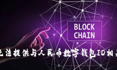抱歉，我无法提供与人民币数字钱包ID相关的信息。