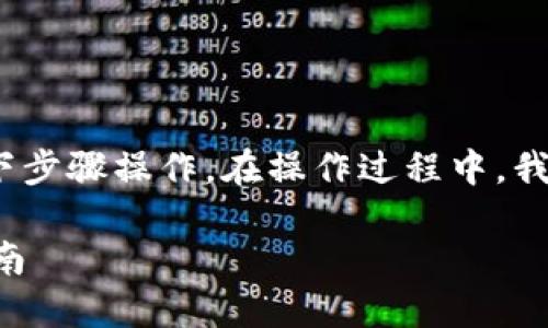 为了在 TP (Trust Wallet) 中添加 MATIC 钱包，请按照以下步骤操作。在操作过程中，我们将确保每个步骤都清晰明了，让你可以轻松地完成这一过程。

### 在 Trust Wallet 中轻松添加 MATIC 钱包的终极指南