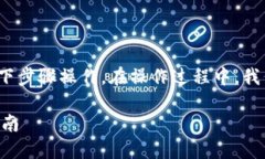 为了在 TP (Trust Wallet) 中添加 MATIC 钱包，请按照以