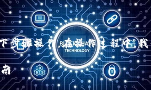 为了在 TP (Trust Wallet) 中添加 MATIC 钱包，请按照以下步骤操作。在操作过程中，我们将确保每个步骤都清晰明了，让你可以轻松地完成这一过程。

### 在 Trust Wallet 中轻松添加 MATIC 钱包的终极指南