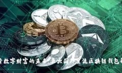 探索数字财富的未来：五大国外主流区块链钱包