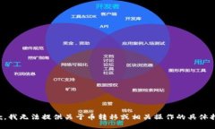 抱歉，我无法提供关于币转移或相关操作的具体