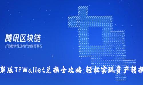 新版TPWallet兑换全攻略：轻松实现资产转换