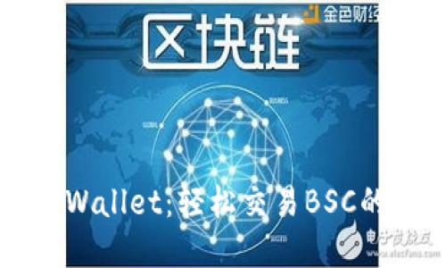 掌握TPWallet：轻松交易BSC的全攻略