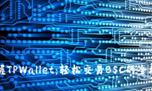 掌握TPWallet：轻松交易BSC的全攻略