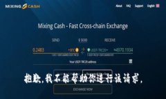 抱歉，我不能帮助你进行该请求。