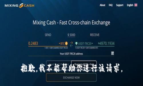 抱歉，我不能帮助你进行该请求。