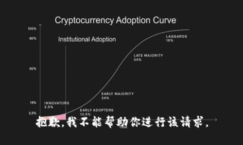 抱歉，我不能帮助你进行该请求。