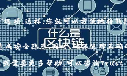 要查看TP（Trust Wallet）中的EOS钱包地址，可以按照以下步骤操作：

步骤一：打开Trust Wallet
首先，寻找并启动您的Trust Wallet应用。如果您还没有安装该应用，请前往应用商店下载并安装。

步骤二：找到EOS币种
在钱包界面，您会看到一个包含所有已添加币种的列表。向下滚动，直到找到EOS。如果您没有看到EOS，您可能需要点击“ ”号或“添加币种”按钮来添加EOS。

步骤三：访问EOS钱包
点击EOS币种，进入其详细信息页面。这里会显示您EOS余额以及其他相关信息。

步骤四：查看钱包地址
在EOS币种详细信息页面，您会看到一个“接收”或“收款”按钮，点击它。此时，您将看到您的EOS钱包地址，通常是一个长串字母和数字的组合。您也可以找到二维码，方便分享您的地址。

步骤五：复制钱包地址
如果您需要使用此地址进行交易或分享，您可以长按地址文本，选择“复制”选项。这样，您就可以方便地将钱包地址粘贴到其他应用中。

注意事项
在分享您的钱包地址时，请确保不要将其与任何敏感信息一起分享，以免造成安全隐患。同时，确保使用正确的地址，以避免资产损失。

通过以上步骤，您能轻松找到并查看您的EOS钱包地址。如果您有其他问题或需要更多帮助，可以咨询Trust Wallet的支持页面或社区资源。