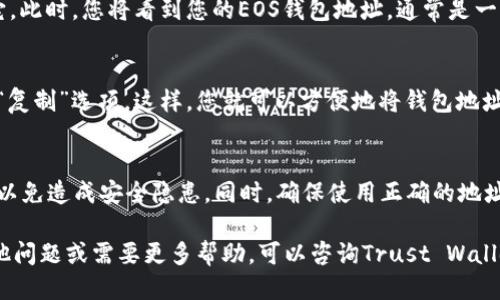 要查看TP（Trust Wallet）中的EOS钱包地址，可以按照以下步骤操作：

步骤一：打开Trust Wallet
首先，寻找并启动您的Trust Wallet应用。如果您还没有安装该应用，请前往应用商店下载并安装。

步骤二：找到EOS币种
在钱包界面，您会看到一个包含所有已添加币种的列表。向下滚动，直到找到EOS。如果您没有看到EOS，您可能需要点击“ ”号或“添加币种”按钮来添加EOS。

步骤三：访问EOS钱包
点击EOS币种，进入其详细信息页面。这里会显示您EOS余额以及其他相关信息。

步骤四：查看钱包地址
在EOS币种详细信息页面，您会看到一个“接收”或“收款”按钮，点击它。此时，您将看到您的EOS钱包地址，通常是一个长串字母和数字的组合。您也可以找到二维码，方便分享您的地址。

步骤五：复制钱包地址
如果您需要使用此地址进行交易或分享，您可以长按地址文本，选择“复制”选项。这样，您就可以方便地将钱包地址粘贴到其他应用中。

注意事项
在分享您的钱包地址时，请确保不要将其与任何敏感信息一起分享，以免造成安全隐患。同时，确保使用正确的地址，以避免资产损失。

通过以上步骤，您能轻松找到并查看您的EOS钱包地址。如果您有其他问题或需要更多帮助，可以咨询Trust Wallet的支持页面或社区资源。