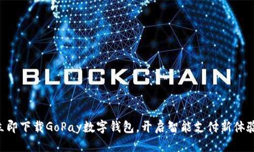 立即下载GoPay数字钱包，开启智能支付新体验！