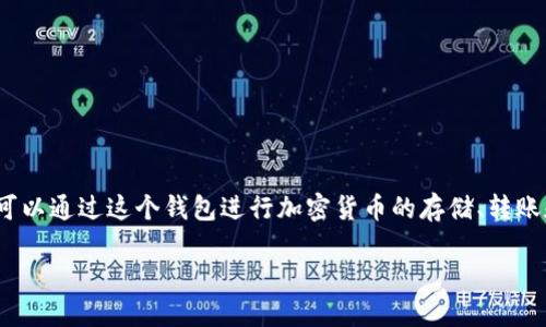 是的，TP钱包（TokenPocket）是一个数字钱包，专门用于管理和交易加密货币。TP钱包支持多种区块链，包括以太坊、比特币、EOS等，用户可以通过这个钱包进行加密货币的存储、转账和交易。TP钱包以其用户友好的界面和丰富的功能，例如去中心化应用（DApp）浏览器和数字资产管理，受到了许多加密货币用户的欢迎。

如果你需要更详细的信息或者使用TP钱包的指南，请告诉我！