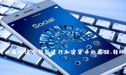 是的，TP钱包（TokenPocket）是一个数字钱包，专门用于管理和交易加密货币。TP钱包支持多种区块链，包括以太坊、比特币、EOS等，用户可以通过这个钱包进行加密货币的存储、转账和交易。TP钱包以其用户友好的界面和丰富的功能，例如去中心化应用（DApp）浏览器和数字资产管理，受到了许多加密货币用户的欢迎。

如果你需要更详细的信息或者使用TP钱包的指南，请告诉我！